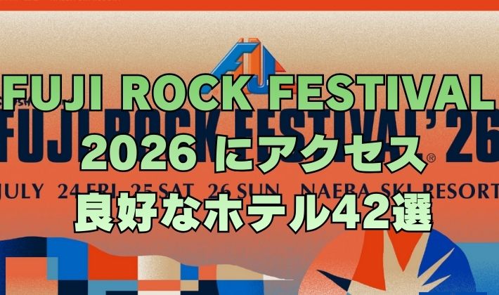 FUJI ROCK FESTIVAL 2026 にアクセス 良好なホテル42選