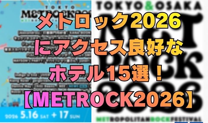 メトロック2026にアクセス良好なホテル15選！【METROCK2026】