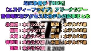 なにわ男子『ND5』（エヌディーファイブ）アリーナツアー各会場に好アクセスなホテルの記事まとめ