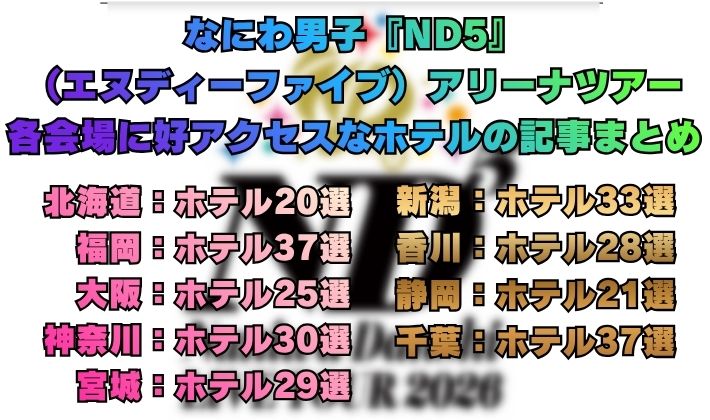 なにわ男子『ND5』（エヌディーファイブ）アリーナツアー各会場に好アクセスなホテルの記事まとめ