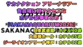 サカナクション アリーナツアー 各会場に好アクセスな ホテル記事まとめ！ 『SAKANAQUARIUM2026』